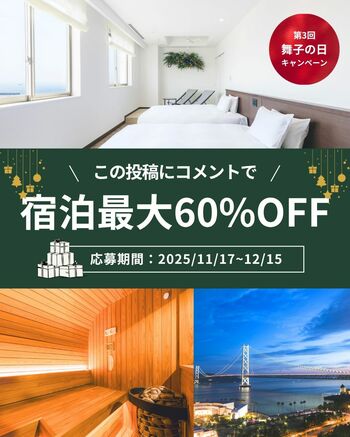 舞子ビラ神戸「第3回 #舞子の日 キャンペーン」開催のお知らせ