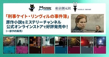 ドイツの国民的作家シャルロッテ・リンク原作 最新刊刊行記念『刑事ケイト・リンヴィルの事件簿』7月5日 (日) 独占日本初放送！ミステリーチャンネル公式オンラインストアで原作小説シリーズ販売決定!!