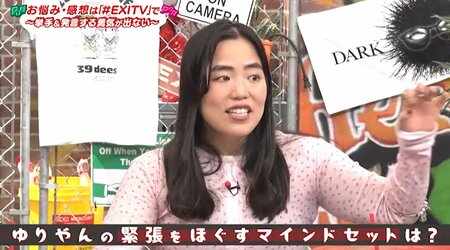 ゆりやんレトリィバァが伝授！緊張をほぐすマインドセット法に「すげー！」EXITりんたろー。と兼近大樹がグローバルな視点にびっくり！