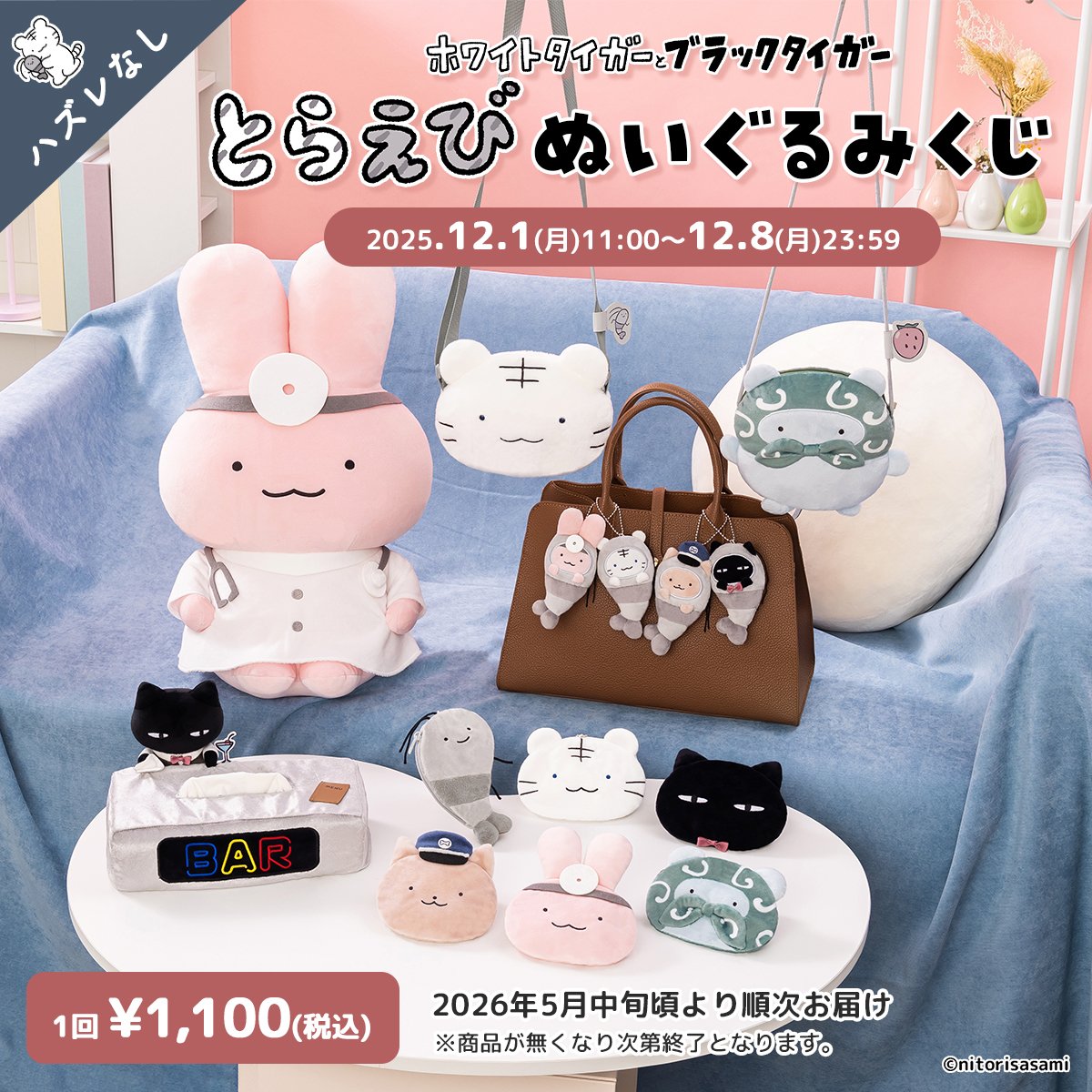 ホワイトタイガー　ぬいぐるみくじ　特賞 必ず当たる！「ホワイトタイガーとブラックタイガー」の「とらえび