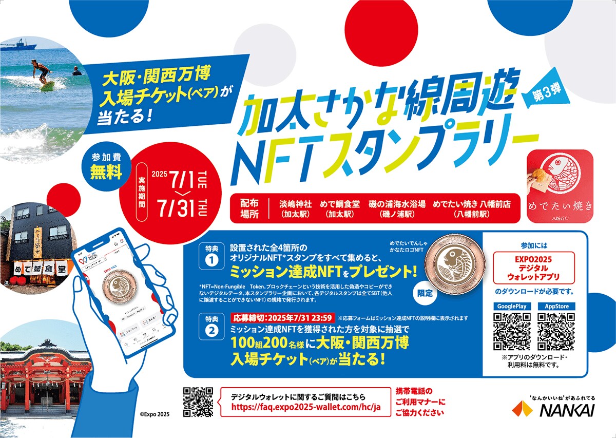 HashPort、南海電鉄と連携し、100組200名様に大阪・関西万博入場