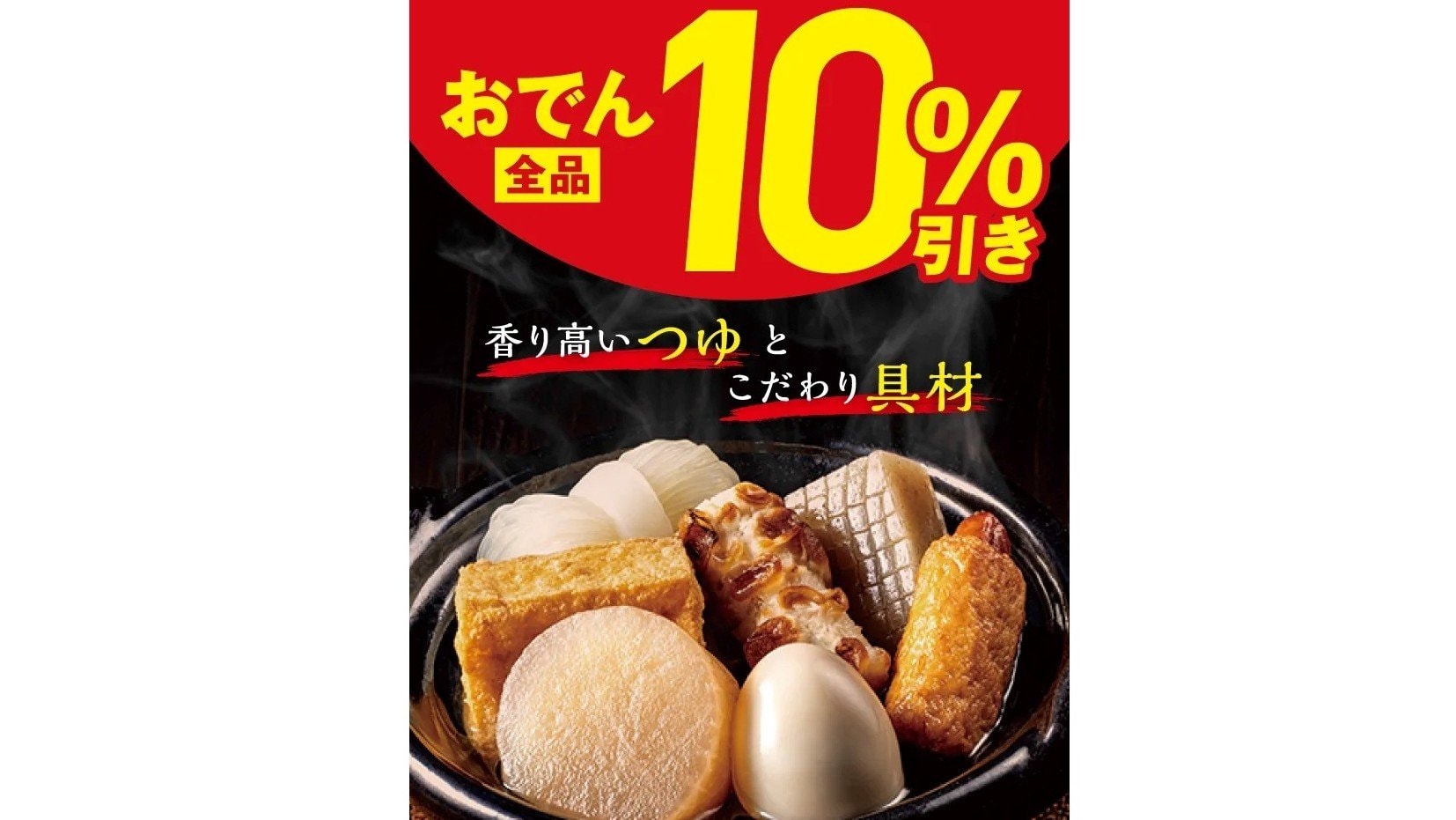 セブン】「おでん全品10%引き」セールを期間限定で開催！大根やたまご