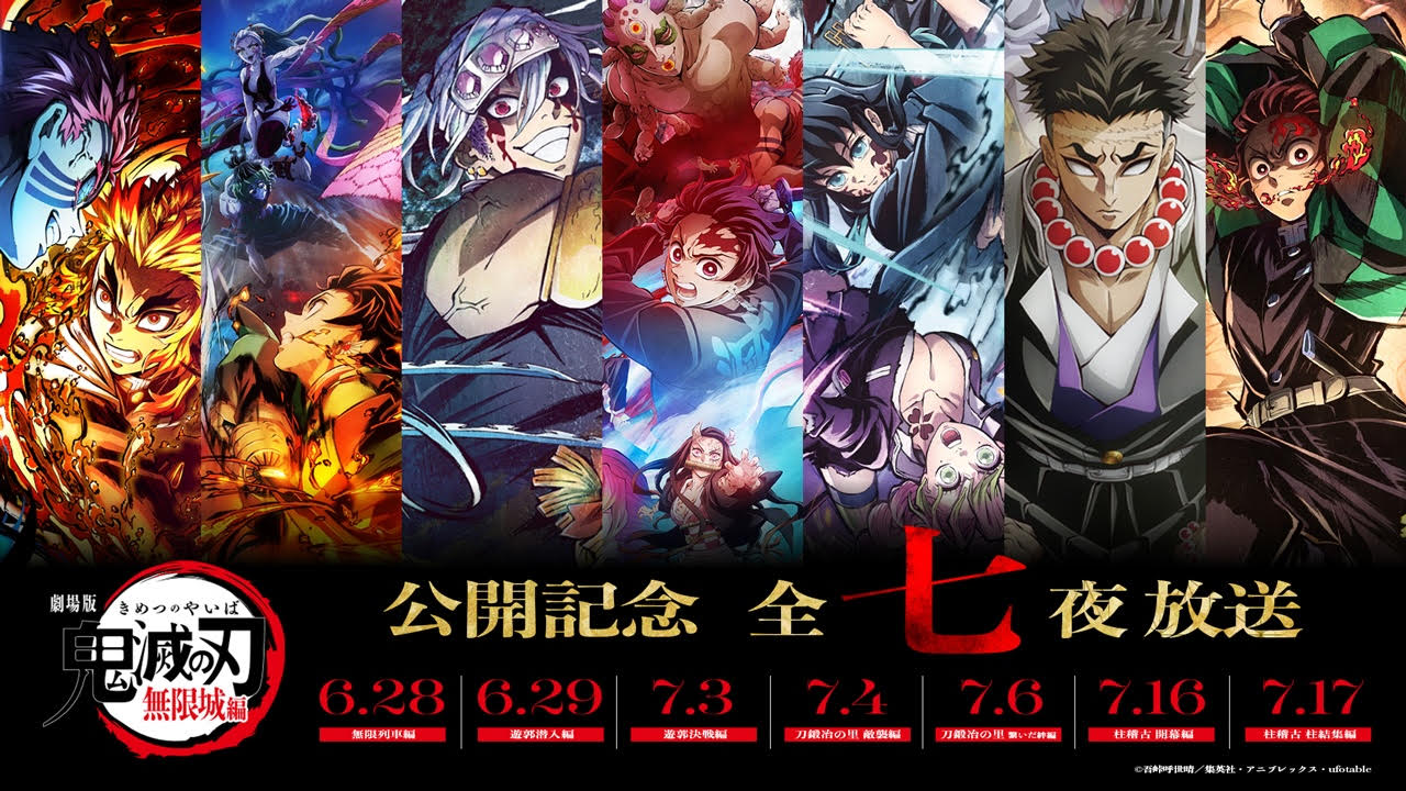 劇場版「鬼滅の刃」無限城編』第一章 公開記念！無限列車編から