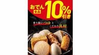 【セブン】「おでん全品10%引き」セールを期間限定で開催！大根やたまごなど味がしっかりと染みこんだ具材を存分に楽しめる♪