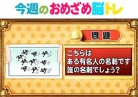 【今週のおめざめ脳トレ】イラストが表しているのは誰の名刺？2026年2月16日（月）～の問題をおさらい！【『クイズ！脳ベルSHOW』より】