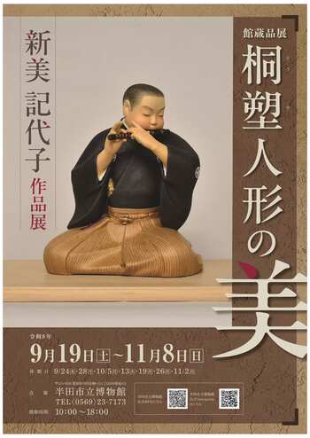【愛知県半田市】館蔵品展「桐塑(とうそ)人形の美 新美(にいみ)記代子(きよこ)作品展」