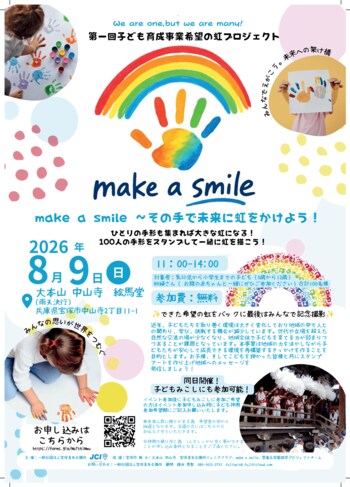【宝塚青年会議所】 みんなでえがこう、未来への架け橋！お礼参りの「さらし」に100人の手形で巨大な虹をつくる「希望の虹プロジェクト」8月9日(日)に大本山 中山寺で開催！「子どもみこし」にも参加可能！