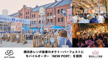 横浜赤レンガ倉庫「横浜オクトーバーフェスト2026」にてモバイルオーダーシステム「NEW PORT」を採用