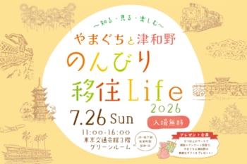 移住イベント「やまぐちと津和野 のんびり移住Life 2026　～知る・見る・楽しむ～」を７月26日 有楽町の東京交通会館にて開催