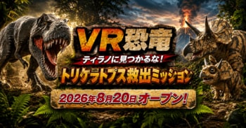 古生物学者・芝原暁彦氏監修、北九州・あるあるCityの没入型VR体験「VR恐竜 ティラノに見つかるな！トリケラトプス救出ミッション」の制作を往来が担当