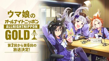 ラジオ特別番組『ウマ娘のオールナイトニッポンGOLD』第2回から第6回の追加放送が決定！