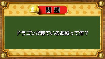 【おめざめ脳トレ】なぞなぞ！ドラゴンが寝ているお城は何でしょうか？【『クイズ！脳ベルSHOW』より】
