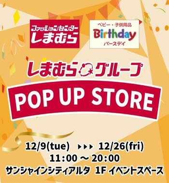 しまむら・バースデイ、12/ 9（火）より、池袋サンシャインシティアルタにて、期間限定POP UP STOREがオープン！