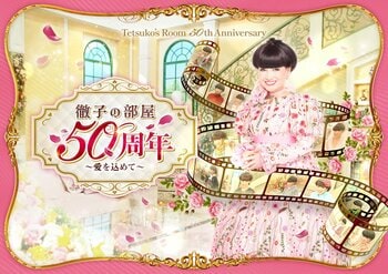 【日本橋高島屋】50年にわたり紡がれた“愛を込めた対話”の軌跡！12,800組のゲストと歩んだ『徹子の部屋』の感動を振り返る特別展「徹子の部屋 50周年展」～愛を込めて～ 開催！