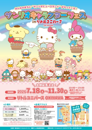 全天候型屋内パーク「Little Universe OKINAWA」 「サンリオキャラクターフェス in リトルユニバース OKINAWA」好評につき2026年11月30日(月)まで会期延長が決定！