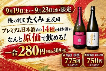 【希少銘柄"新政 秋櫻"も原価提供！】「新政」「飛露喜」などプレミアム日本酒含む14種が“原価”で飲める、シルバーウィーク限定企画を開催！