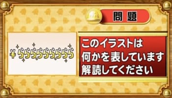 【おめざめ脳トレ】イラストが表しているものは何でしょう？【『クイズ！脳ベルSHOW』より】