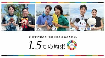 国連SDGメディア・コンパクトキャンペーン「1.5℃の約束 – いますぐ動こう、気温上昇を止めるために。」NHK民放6局連動の環境スペシャル番組制作！
