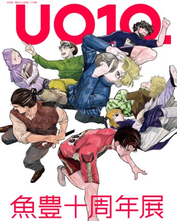 魚豊本人が企画に全面協力！新連載の制作過程にも立ち会うことができる、かつてない展覧会「魚豊十周年展 UO10.」開催！