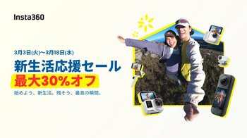 Insta360、新生活応援セール開催！人気モデルが最大30％オフ