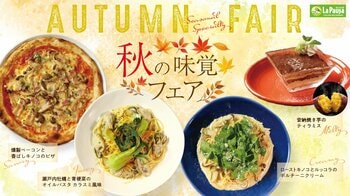 イタリアンファミレス【ラ・パウザ】にて、香り高い旬の恵みを楽しむ「秋の味覚フェア」スタート！