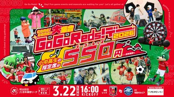 【550円で1日楽しめる&無料体験も】浦和レッズ、恒例人気イベント『GoGoReds!デー!』を3/22(日)町田戦で開催！