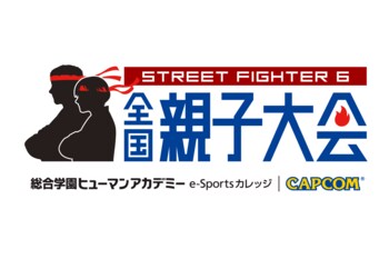 eスポーツで繋がる親子の絆！総合学園ヒューマンアカデミーとカプコンが共催　『ストリートファイター6』を活用した全国親子大会を開催