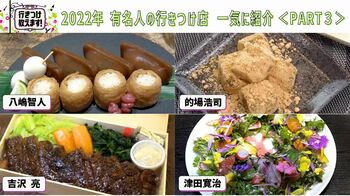 2022年【有名人の行きつけ店】を一気に紹介＜PART3＞