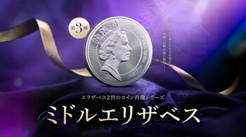 『エリザベス2世の肖像』シリーズ　第3弾：ラファエル・マクルーフ肖像のコインが発売！