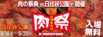 肉好きよ、日比谷に集まれ！全国の絶品肉グルメが大集合「肉祭2026in日比谷公園」9月18日（金）～20日（日）開催！