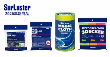 洗車の「拭く・仕上げる」を進化させるマイクロファイバークロス＆アプリケーター4商品を新発売