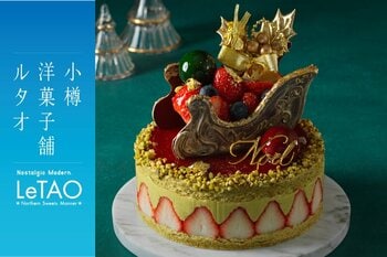 【小樽洋菓子舗ルタオ 直営店舗限定】聖夜を彩る2026年クリスマスケーキ全7種を公開！ツリーやサンタ帽子モチーフも登場。