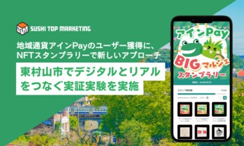 地域通貨アインPayのユーザー獲得に、NFTスタンプラリーで新しいアプローチ～東村山市でデジタルとリアルをつなぐ実証実験を実施～