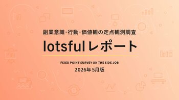 副業マッチングサービス『lotsful』、副業に関する定点調査（2026春）を実施
