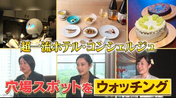 【注目】外国人大満足･･･日本人も知らない！？「より特別な体験」一流ホテルコンシェルジュ厳選スポット