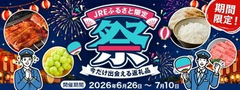 JRE MALLふるさと納税『JREふるさと限定祭』開催