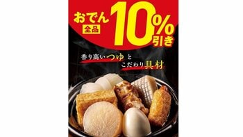 【セブン】「おでん全品10%引き」セールを期間限定で開催！大根やたまごなど味がしっかりと染みこんだ具材を存分に楽しめる♪