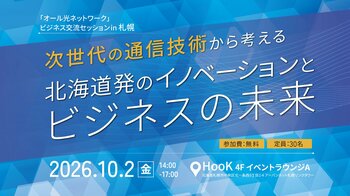 「オール光ネットワーク」ビジネス交流セッションin 札幌 を開催
