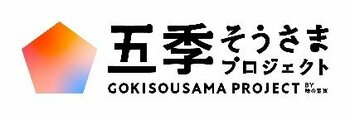 味の素(株)「五季そうさまプロジェクト」　今年は長引く暑さと秋に向けて大きくなる寒暖差に着目 食材はそのままに、調理直前の気分に合わせてメニューを変化　五番目の季節「まだなつ」の『変わり目ごはん』を提案！
