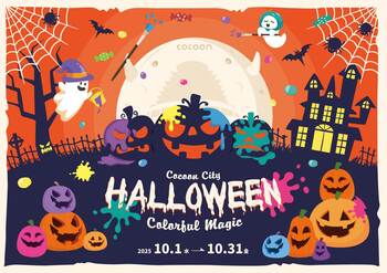 コクーンシティ（さいたま新都心）10周年の秋は、一時預かり保育サービス「ハピいく」や「Creema」のワークショップなど、お買い物を楽しくするスペシャルな企画が盛りだくさん！