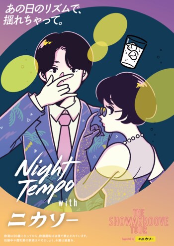 二階堂酒造「ニカソー」がNight Tempoの全国ツアー「ザ・昭和グルーヴ・ツアー 2026」に特別協賛
