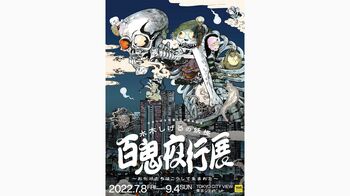 “逢魔が時”に妖怪に会えるツアーも！「水木しげるの妖怪百鬼夜行展」が開催