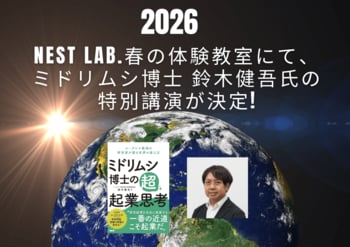 NEST LAB.春の体験教室にて、ミドリムシ博士 鈴木健吾氏の特別講演が決定