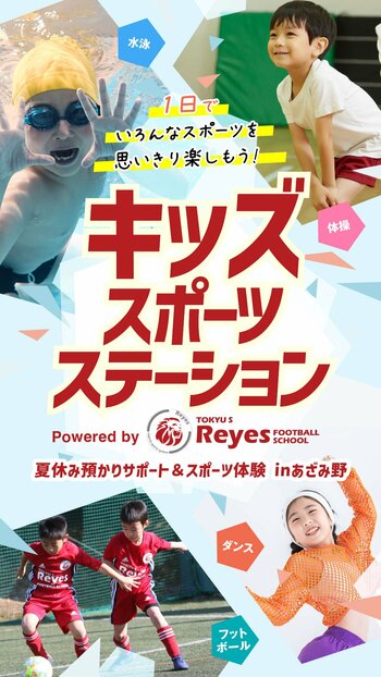 キッズスポーツステーション Powered by 東急Sレイエス フットボールスクール