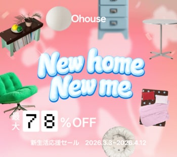【最大78%OFF】ときめくデザインと、新しい毎日へ。Ohouse新生活応援セール「New home New me」開催