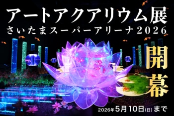 アートアクアリウム展 さいたまスーパーアリーナ2026、3月25日開幕！