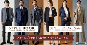 オーダースーツ専門店 グローバルスタイルの『スタイルブック』がアップデート！TPO・着用シーン別にコーディネートを掲載。色・柄やスタイルもより検索しやすく。スーツの仕上がりイメージが一目で分かる！