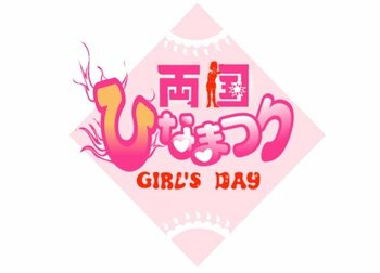 両国ひなまつり～Girl’s Day～