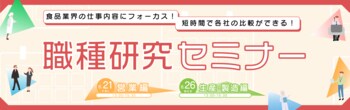 28～30卒向け「職種研究セミナー」を8月にオンライン開催！食品業界の仕事内容にフォーカスし、短時間で各社比較