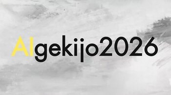 AI動画は、タイムラインから映画館へ。「AI動画が映画になる日。」生成AI映像フェス「AIgekijo2026」、9月20日にユナイテッド・シネマ お台場で開催決定